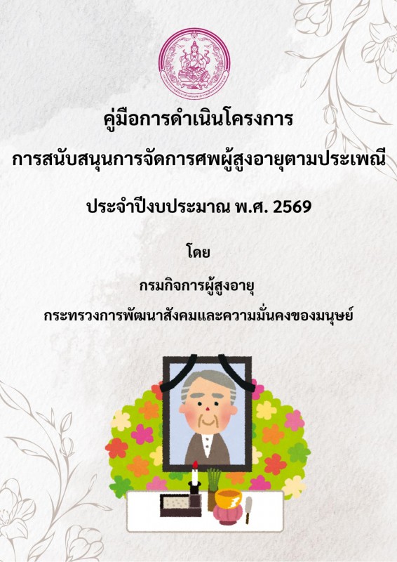 คู่มือการดำเนินโครงการสนับสนุนค่าจัดการศพผู้สูงอายุตามประเพณี ประจำปีงบประมาณ พ.ศ. 2569