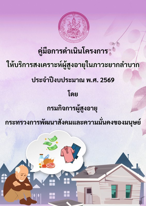 คู่มือโครงการให้บริการสงเคราะห์ผู้สูงอายุในภาวะยากลำบาก ประจำปีงบประมาณ พ.ศ. 2569