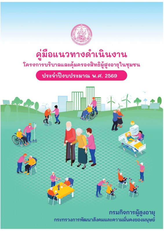 คู่มือแนวทางการดำเนินโครงการบริบาลและคุ้มครองสิทธิผู้สูงอายุในชุมชน ประจำปีงบประมาณ พ.ศ. 2569