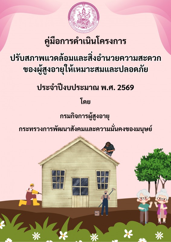 โครงการดำเนินโครงการปรับสภาพแวดล้อมและสิ่งอำนวยความสะดวกของผู้สูงอายุให้เหมาะสมและปลอดภัย ประจำปีงบประมาณ พ.ศ. 2569