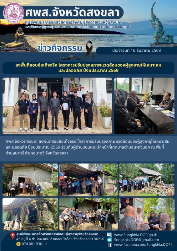 สงขลา สุขใจ ไม่มีวันหยุด : 16 ธันวาคม 2568