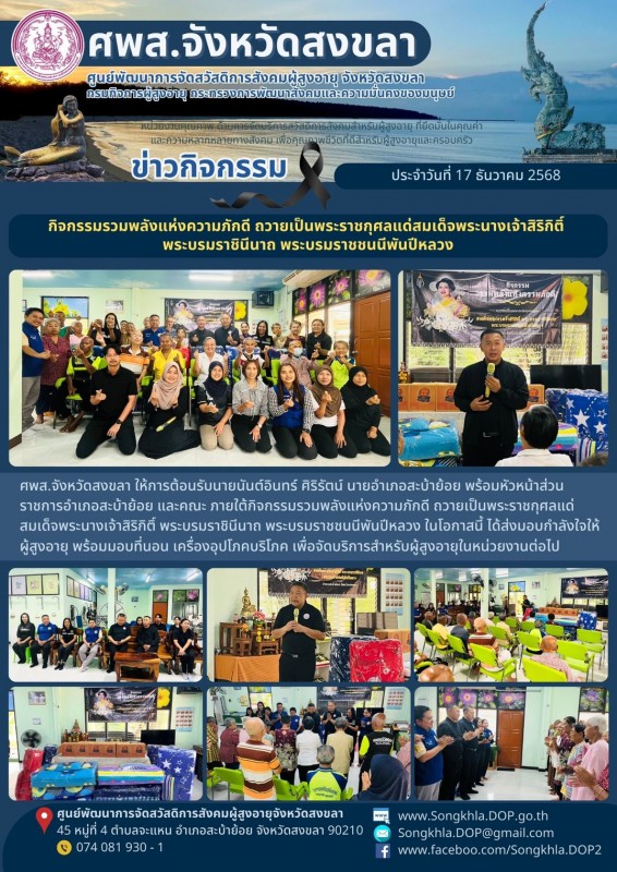 สงขลา สุขใจ ไม่มีวันหยุด : 17 ธันวาคม 2568