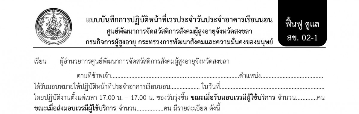แบบบันทึกการปฏิบัติหน้าที่เวรประจำวันประจำอาคารเรือนนอน