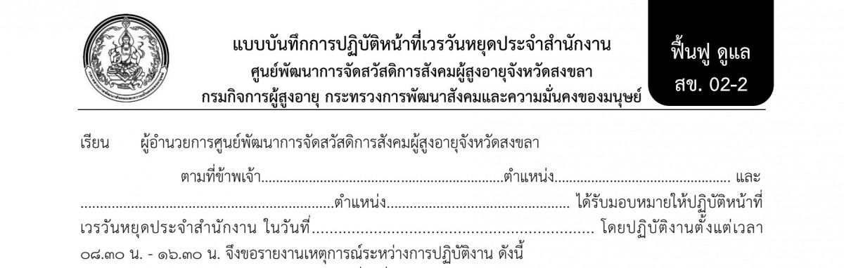 แบบบันทึกการปฏิบัติหน้าที่เวรวันหยุดประจำสำนักงาน