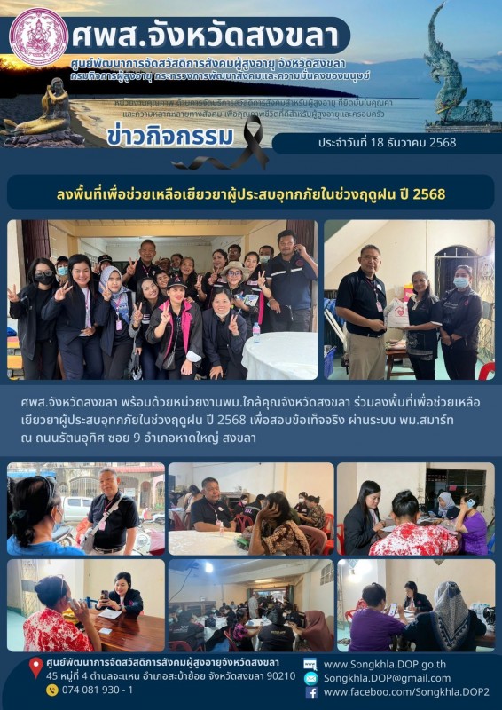 สงขลา สุขใจ ไม่มีวันหยุด : 18 ธันวาคม 2568