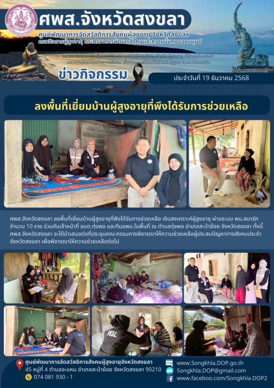 สงขลา สุขใจ ไม่มีวันหยุด : 19 ธันวาคม 2568