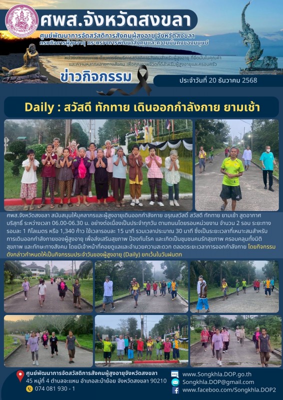สงขลา สุขใจ ไม่มีวันหยุด : 20 ธันวาคม 2568