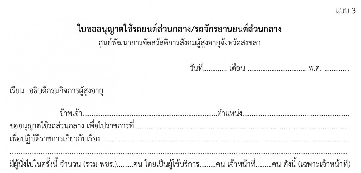 ใบขออนุญาตใช้รถยนต์ส่วนกลาง/รถจักรยานยนต์ส่วนกลาง (แบบ 3)