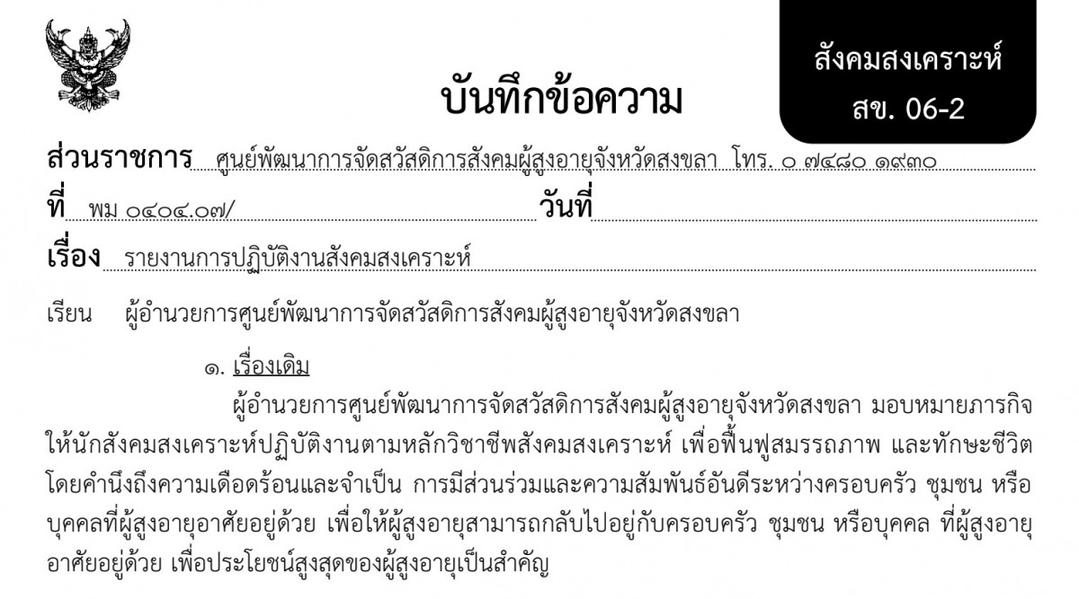 รายงานการปฏิบัติงานสังคมสงเคราะห์ (แบบ สข.06-2)