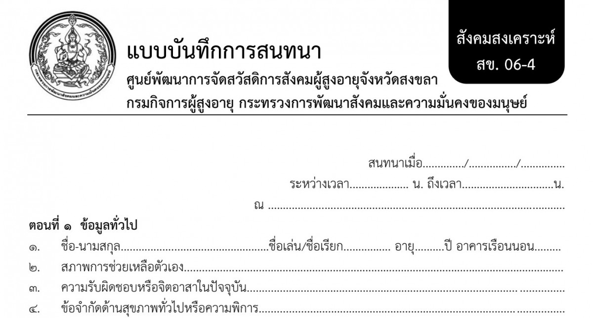 แบบบันทึกการสนทนา (แบบ สข.06-4)