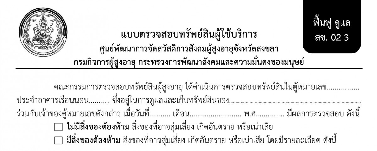 แบบตรวจสอบทรัพย์สินผู้ใช้บริการ  (แบบ สข.02-3)