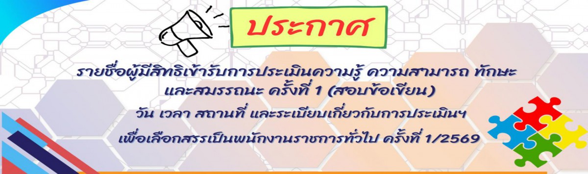ประกาศรายชื่อผู้มีสิทธิเข้ารับการประเมินความรู้ ความสามารถ ทักษะ และสมรรถนะ ครั้งที่ 1 (สอบข้อเขียน)