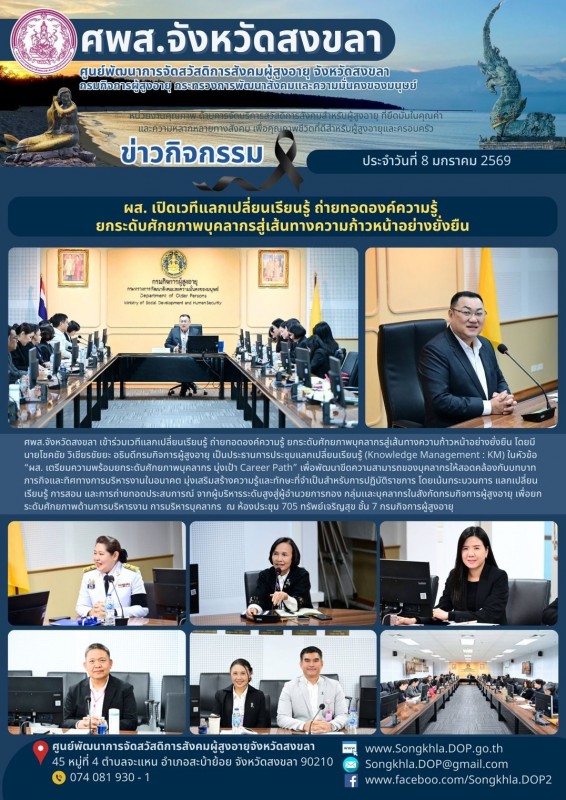 สงขลา สุขใจ ไม่มีวันหยุด : 8 ธันวาคม 2569
