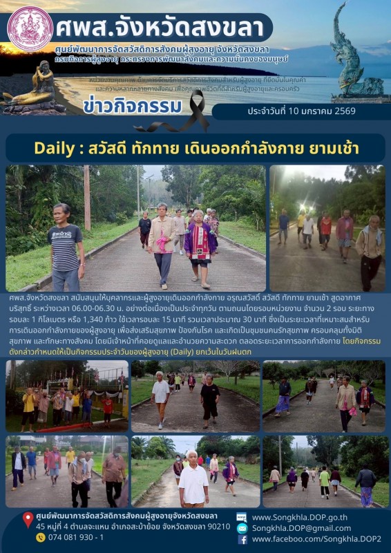สงขลา สุขใจ ไม่มีวันหยุด : 10 ธันวาคม 2569