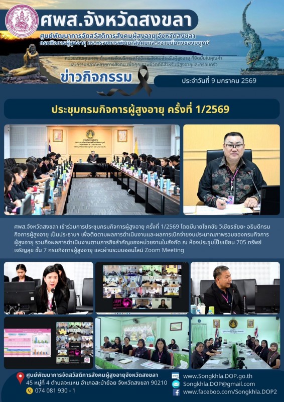 สงขลา สุขใจ ไม่มีวันหยุด : 9 มกราคม 2569