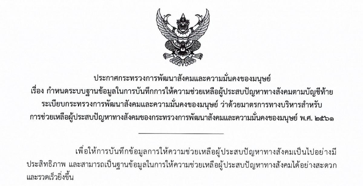 ประกาศกระทรวงการพัฒนาสังคมและความมั่นคงของมนุษย์ เรื่อง กำหนดระบบฐานข้อมูลในการบันทึกการให้ความช่วยเหลือผู้ประสบปัญหาทางสังคม