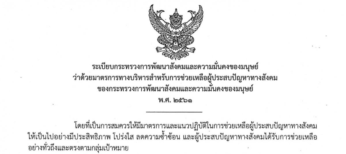 ระเบียบกระทรวงการพัฒนาสังคมและความมั่นคงของมนุษย์ ว่าด้วยมาตรการทางบริหารสำหรับการช่วยเหลือผู้ประสบปัญหาทางสังคมของกระทรวงการพัฒนาสังคมและความมั่นคงของมนุษย์ พ.ศ. 2561