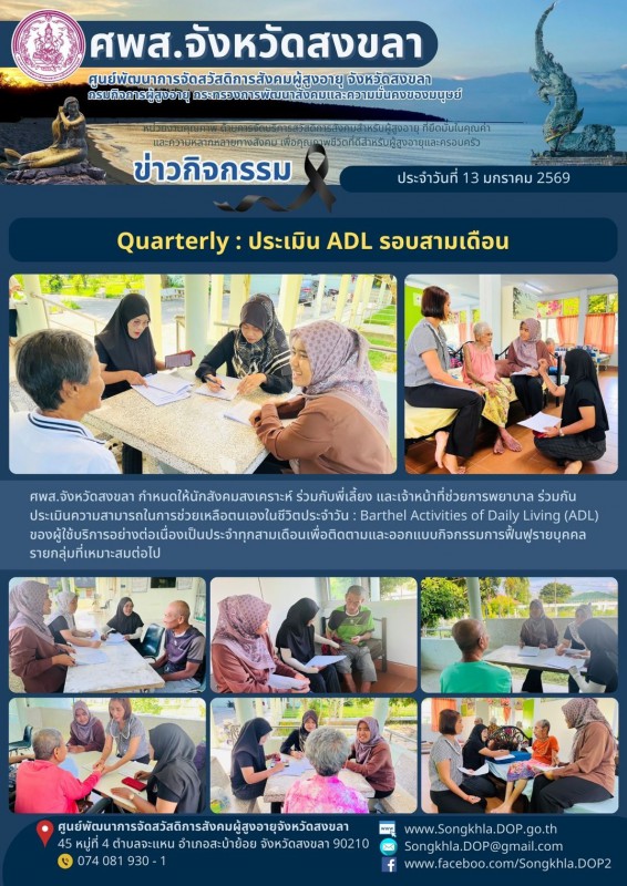 สงขลา สุขใจ ไม่มีวันหยุด : 13 มกราคม 2569