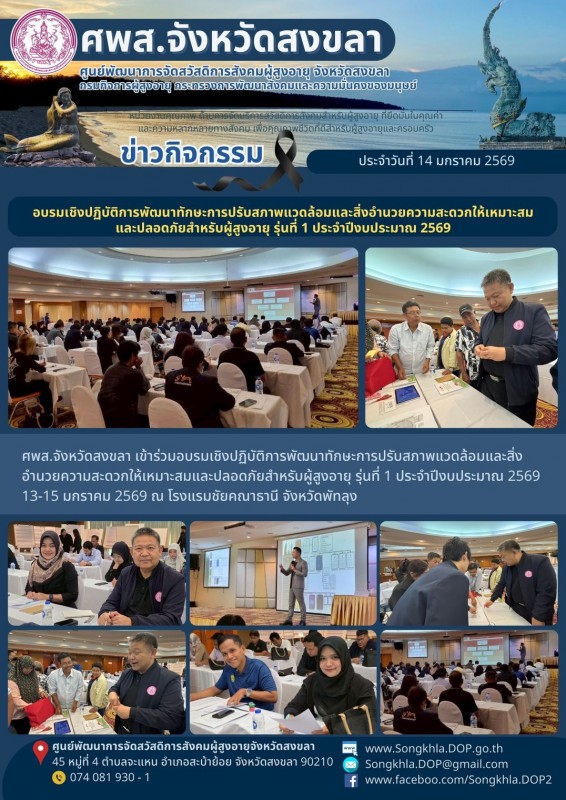 สงขลา สุขใจ ไม่มีวันหยุด : 14 มกราคม 2569