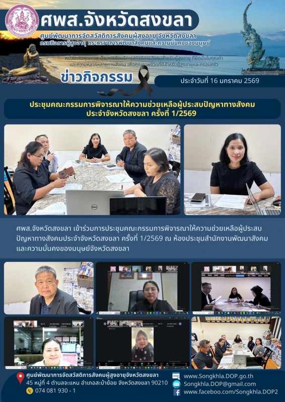 สงขลา สุขใจ ไม่มีวันหยุด : 16 มกราคม 2569