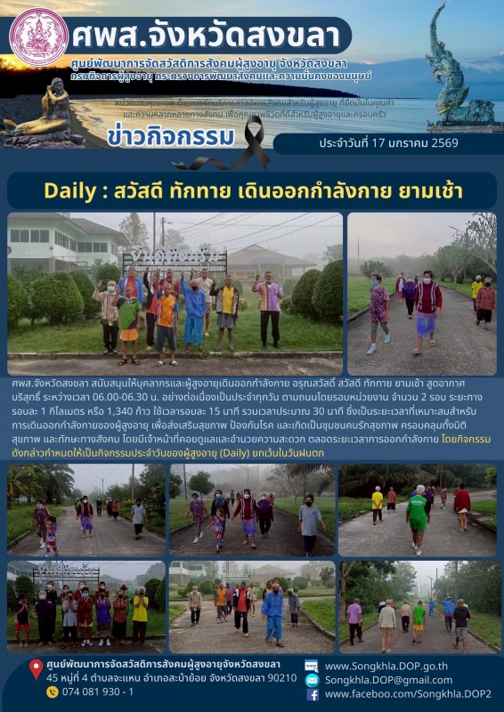 สงขลา สุขใจ ไม่มีวันหยุด : 17 มกราคม 2569