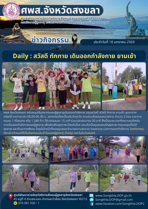 สงขลา สุขใจ ไม่มีวันหยุด : 18 มกราคม 2569