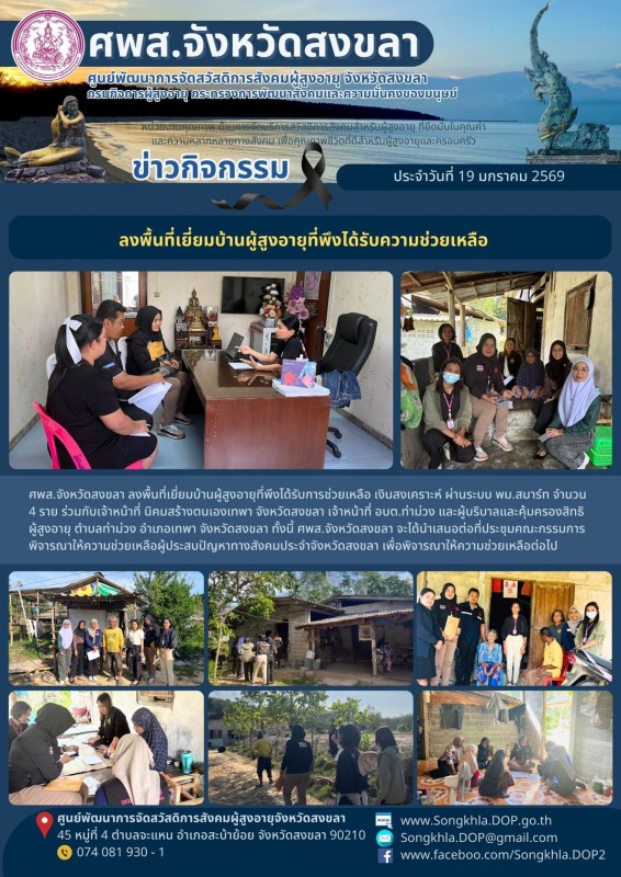 สงขลา สุขใจ ไม่มีวันหยุด : 19 มกราคม 2569