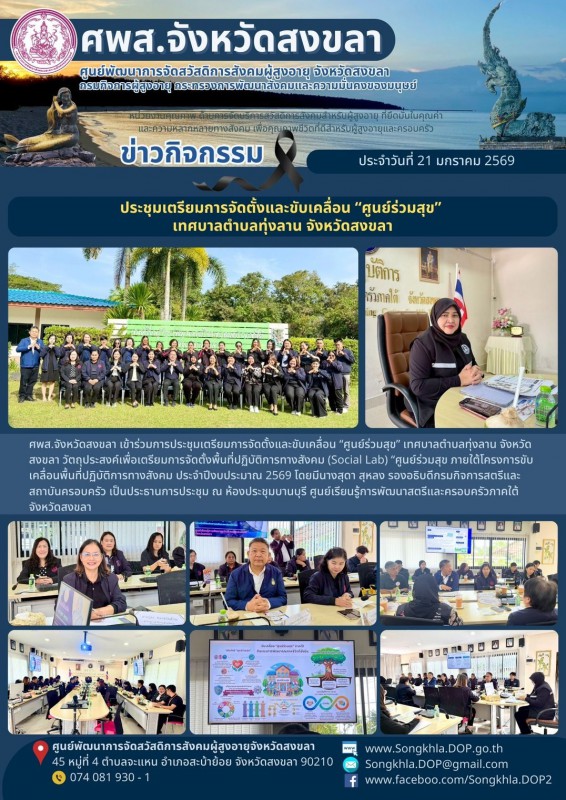 สงขลา สุขใจ ไม่มีวันหยุด : 21 มกราคม 2569