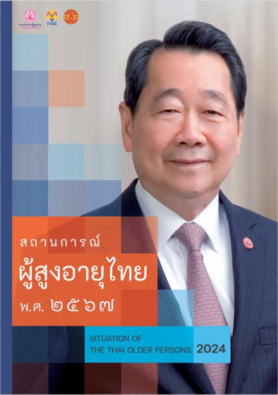 สถานการณ์ผู้สูงอายุไทย พ.ศ. 2567