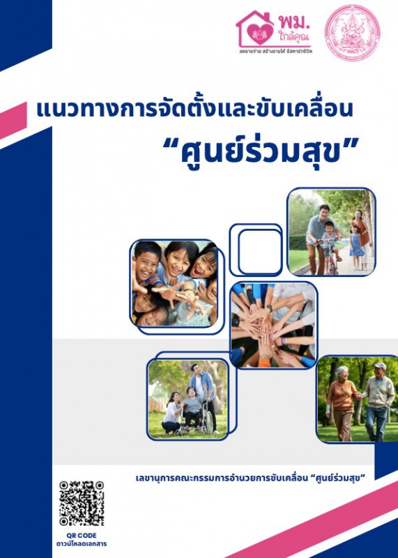 แนวทางการจัดตั้งและขับเคลื่อน “ศูนย์ร่วมสุข”