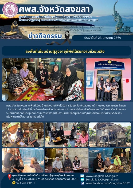สงขลา สุขใจ ไม่มีวันหยุด : 23 มกราคม 2569
