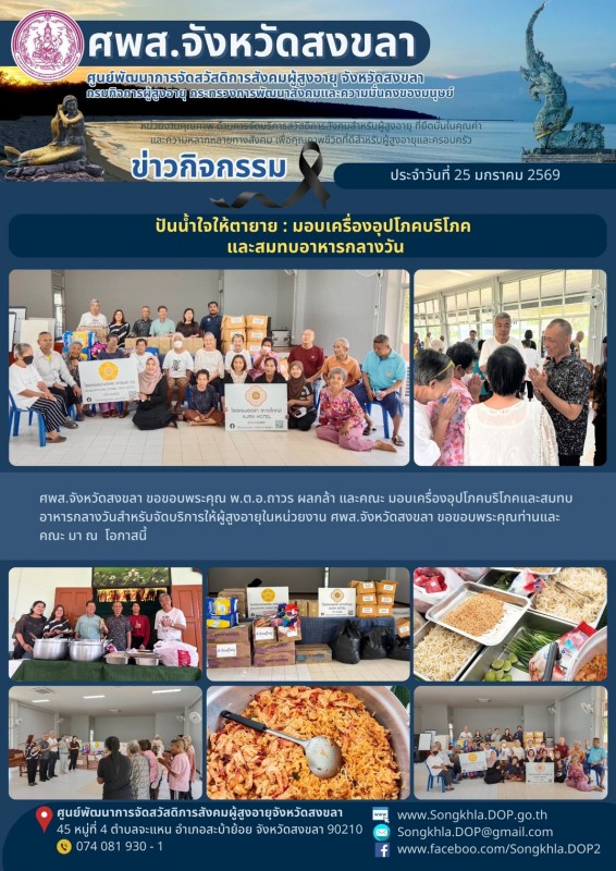 สงขลา สุขใจ ไม่มีวันหยุด : 25 มกราคม 2569