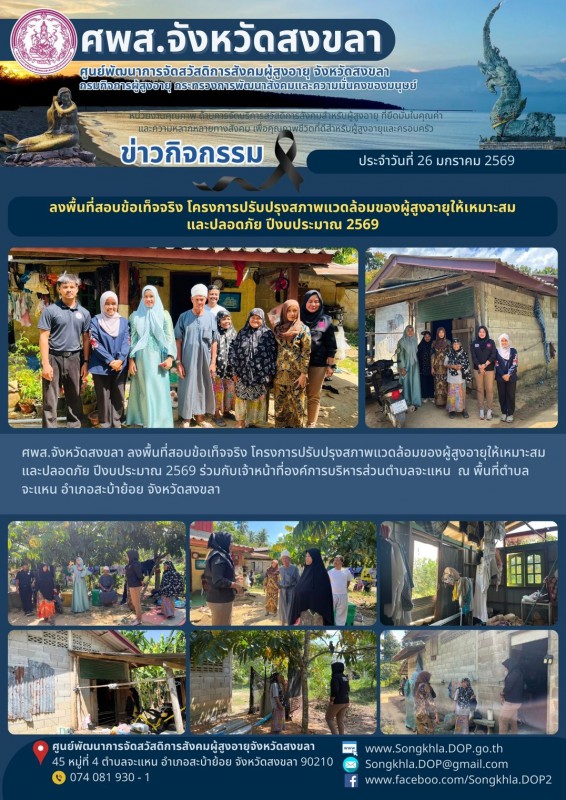 สงขลา สุขใจ ไม่มีวันหยุด : 26 มกราคม 2569