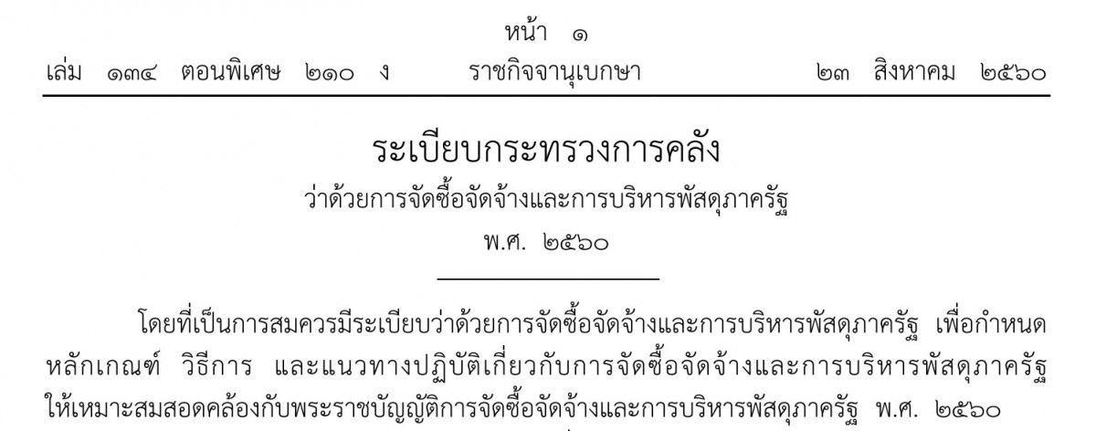 ระเบียบกระทรวงการคลังว่าด้วยการจัดซื้อจัดจ้างและการบริหารพัสดุภาครัฐ พ.ศ. 2560