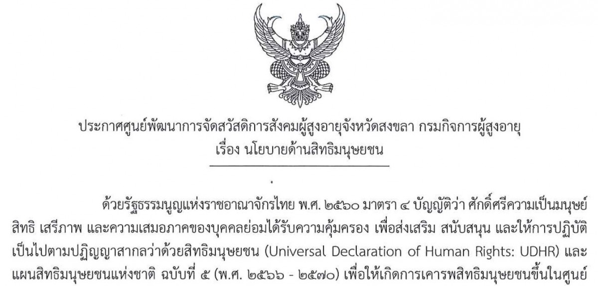 ประกาศศูนย์พัฒนาการจัดสวัสดิการสังคมผู้สูงอายุจังหวัดสงขลา กรมกิจการผู้สูงอายุ เรื่อง นโยบายด้านสิทธิมนุษยชน