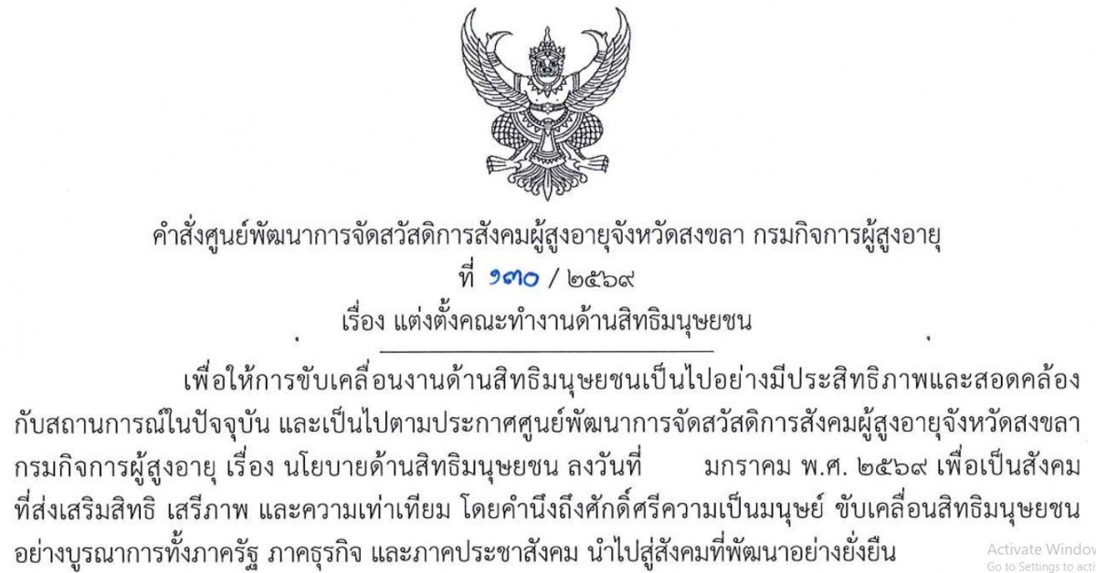 คำสั่งศูนย์พัฒนาการจัดสวัสดิการสังคมผู้สูงอายุจังหวัดสงขลา เรื่อง แต่งตั้งคณะทำงานด้านสิทธิมนุษยชน