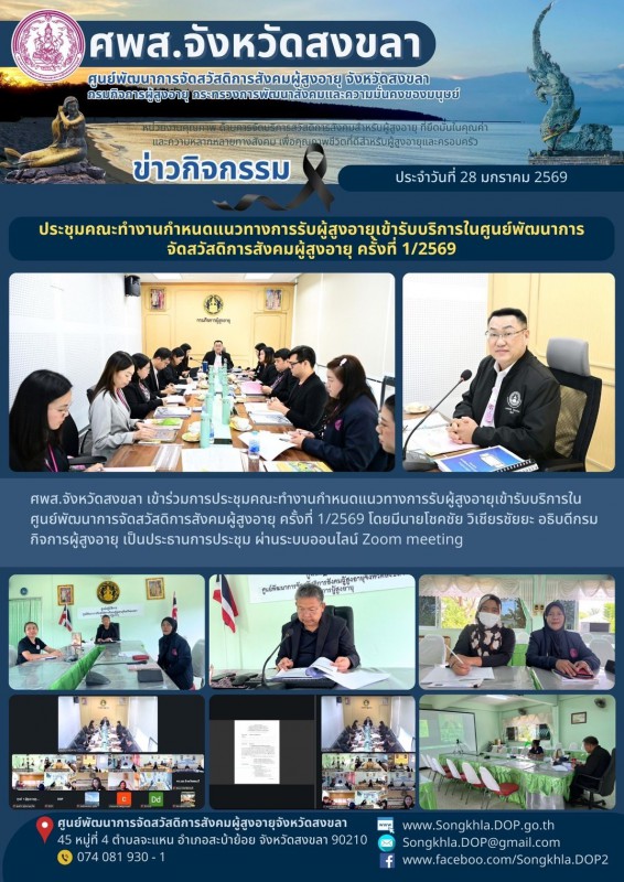 สงขลา สุขใจ ไม่มีวันหยุด : 28 มกราคม 2569