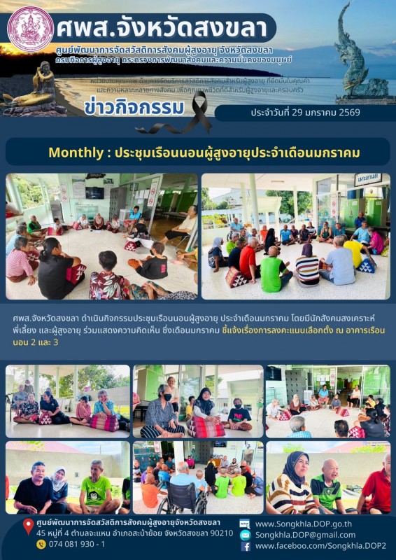 สงขลา สุขใจ ไม่มีวันหยุด : 29 มกราคม 2569