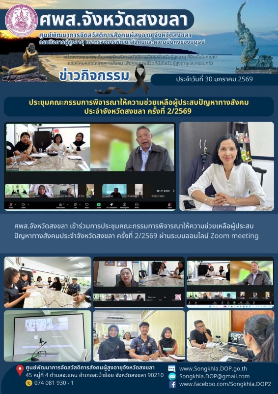 สงขลา สุขใจ ไม่มีวันหยุด : 30 มกราคม 2569