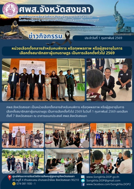 สงขลา สุขใจ ไม่มีวันหยุด : 1 กุมภาพันธ์ 2569