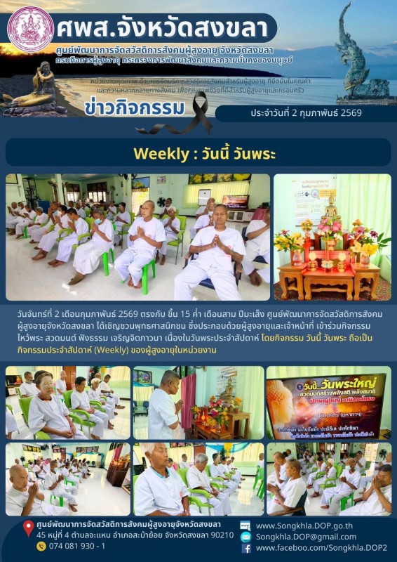 สงขลา สุขใจ ไม่มีวันหยุด : 2 กุมภาพันธ์ 2569