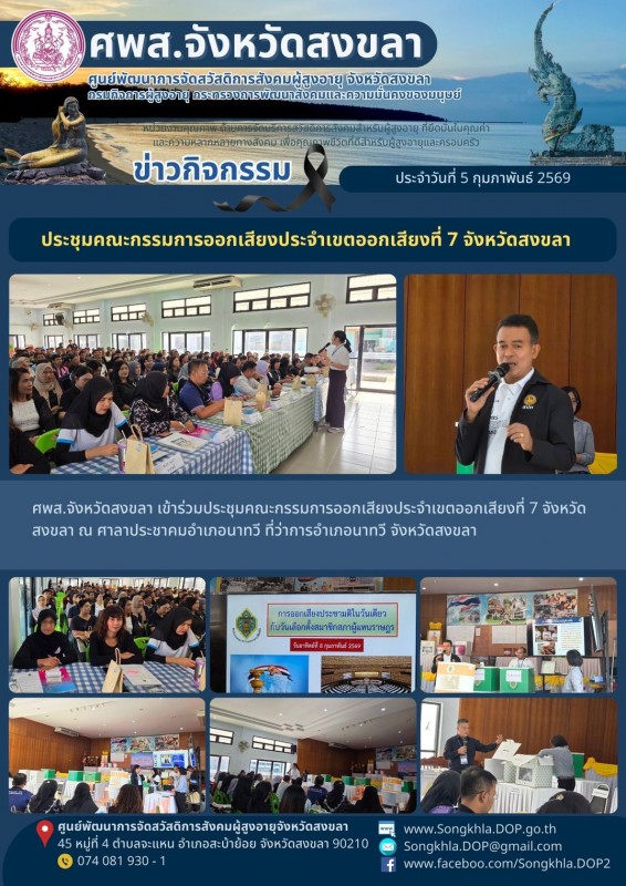สงขลา สุขใจ ไม่มีวันหยุด : 5 กุมภาพันธ์ 2569
