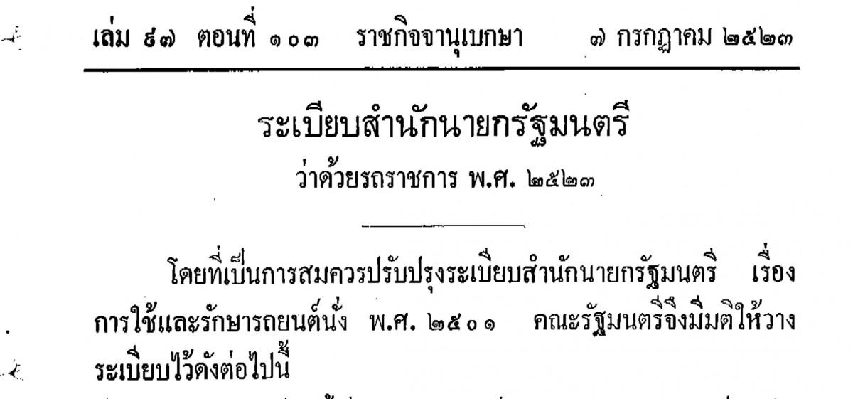 ระเบียบสำนักนายกรัฐมนตรีว่าด้วยรถราชการ พ.ศ. 2523 และที่แก้ไขเพิ่มเติม (ถึงฉบับที่ 6 พ.ศ. 2545)