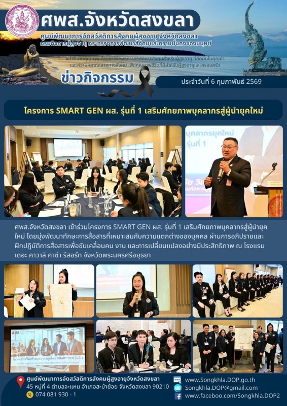 สงขลา สุขใจ ไม่มีวันหยุด : 6 กุมภาพันธ์ 2569