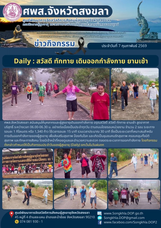 สงขลา สุขใจ ไม่มีวันหยุด : 7 กุมภาพันธ์ 2569