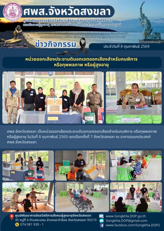 สงขลา สุขใจ ไม่มีวันหยุด : 8 กุมภาพันธ์ 2569