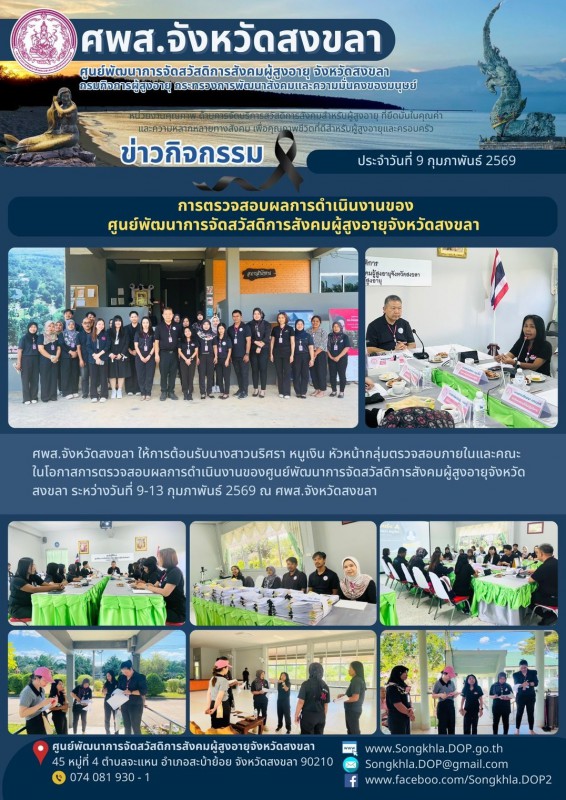 สงขลา สุขใจ ไม่มีวันหยุด : 9 กุมภาพันธ์ 2569