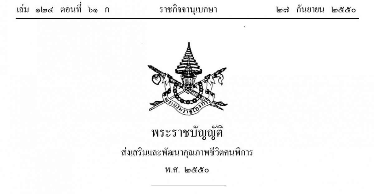 พระราชบัญญัติส่งเสริมและพัฒนาคุณภาพชีวิตคนพิการ พ.ศ. 2550 และที่แก้ไขเพิ่มเติม