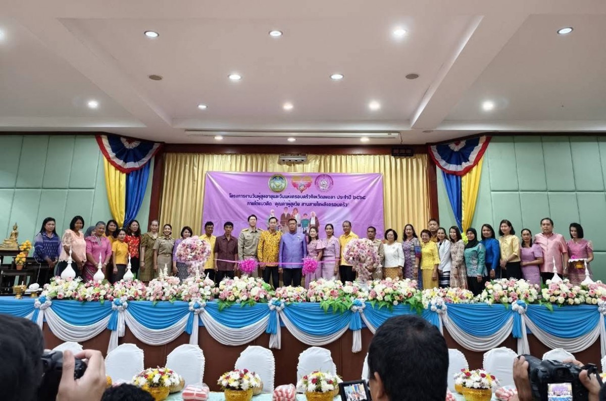 โครงการงานวันผู้สูงอายุและวันแห่งครอบครัวจังหวัดสงขลา ประจำปี 2568 ภายใต้แนวคิดคุณค่าผู้สูงวัย สานสายใยพลังครอบครัว