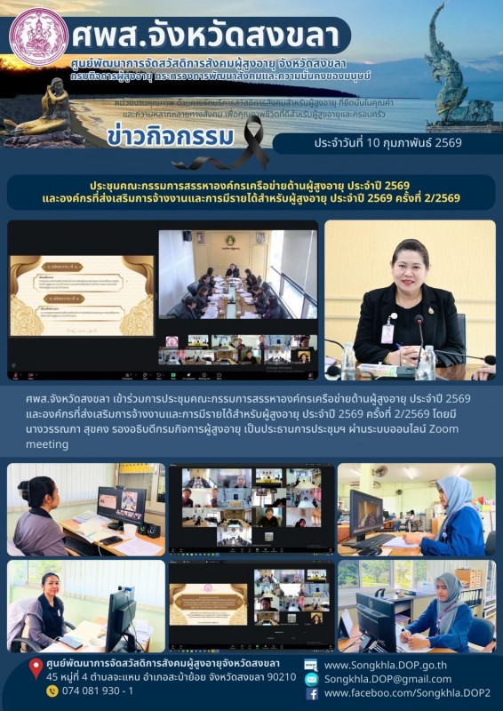 สงขลา สุขใจ ไม่มีวันหยุด : 10 กุมภาพันธ์ 2569